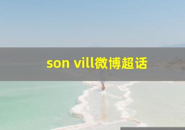 son vill微博超话